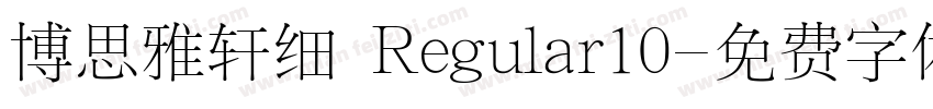 博思雅轩细 Regular10字体转换